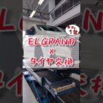 【 ELGRAND × タイヤ交換 】