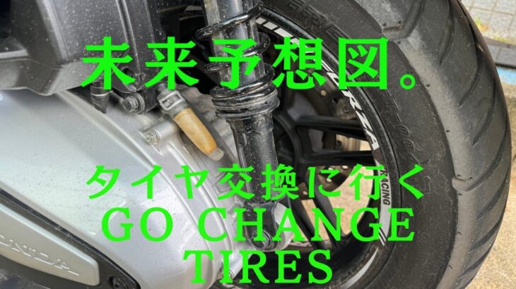 タイヤ交換に行くよ　　　　　　　　　　　　　　　　　　I’m going to change the tire.