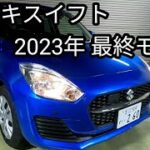 『スズキ スイフト』2023年モデル 試乗＆評価