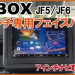 【取付説明】新型N-BOX JF5/6  7インチ専用フェイスパネル & 社外ナビブラケット 7型用 社外カーナビ取り付け説明動画 パーツ案内 Jusby