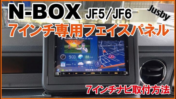 【取付説明】新型N-BOX JF5/6  7インチ専用フェイスパネル & 社外ナビブラケット 7型用 社外カーナビ取り付け説明動画 パーツ案内 Jusby