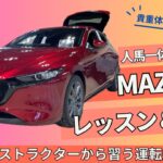 【MAZDA 3】MAZDA3試乗＆レッスン　ペダル操作が抜群にイイ‼︎お値段以上の質感と楽しい走りのファストバック【マツダ3 ファストバック】