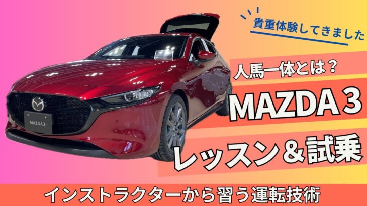 【MAZDA 3】MAZDA3試乗＆レッスン　ペダル操作が抜群にイイ‼︎お値段以上の質感と楽しい走りのファストバック【マツダ3 ファストバック】
