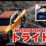 MITSUBISHI TRITON GSR【オフロード・試乗】「Power for Adventure」コンセプトどおりのピックアップトラック