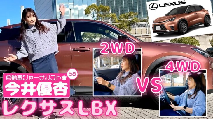 自動車ジャーナリスト 今井優杏 #68 – レクサス LBX【2WDと4WDを試乗比較】 –
