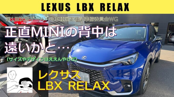 第1回次期ゲーハー号車種選定検討準備委員会WG  LEXUS LBX RELAX