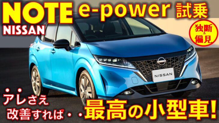 日産ノート e-power 試乗レビュ！アレさえ改善されれば、小型車ナンバー１！