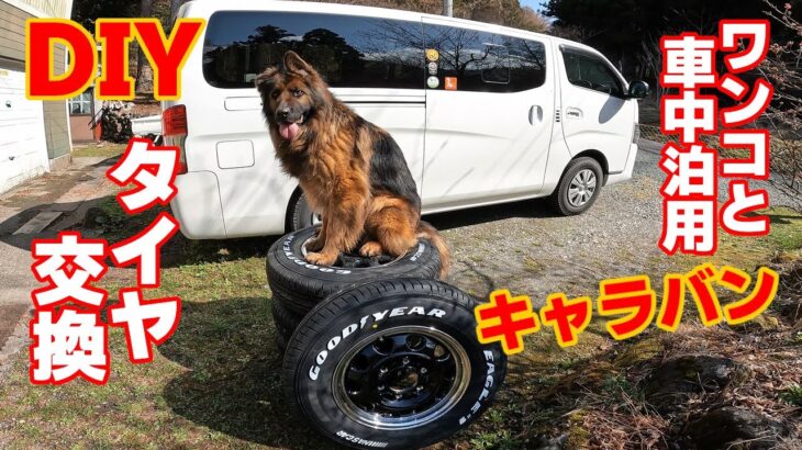 愛犬と車中泊用のキャラバン、DIYでタイヤ交換してみました