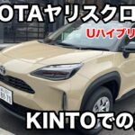 トヨタ　ヤリスクロス　U　ハイブリットFWD　試乗【KINTO】
