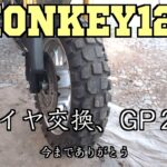 【Monkey125 モンキー125】タイヤ交換　ダンロップK180