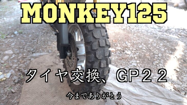 【Monkey125 モンキー125】タイヤ交換　ダンロップK180