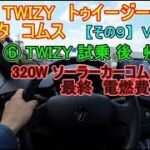 【その９】最終回 ⑥  ルノー TWIZY トゥイージー 試乗 後 帰宅 twizy トゥイージー ＶＳ トヨタ coms コムス  シリーズ Vol353