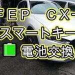 😄　ＫＦＥＰ　ＣＸ－５　スマートキー　電池　交換　方法　動画　マツダ　KFEP CX-5　MAZDA