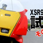 【XSR900GP】試乗その２！