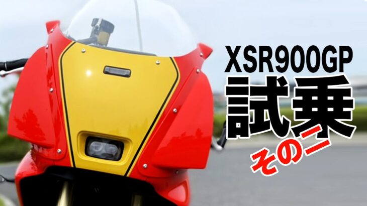 【XSR900GP】試乗その２！