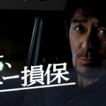 SONY Sompo ソニー損保の自動車保険 CM 「心細い夜道」篇 15秒