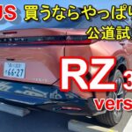 【レクサス新型RZ】300e バージョンL 公道試乗 LEXUS RZ300e version L 後編