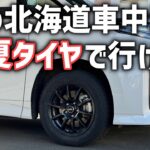 【北海道へ車中泊屋ドライブ旅】タイヤ交換はいつすればいい？夏タイヤで行けるタイミング