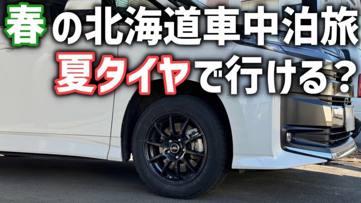 【北海道へ車中泊屋ドライブ旅】タイヤ交換はいつすればいい？夏タイヤで行けるタイミング