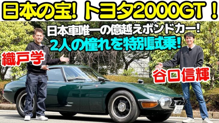 【日本の宝】トヨタ 2000GT を 谷口信輝 と 織戸学 が 特別試乗！日本車唯一！1億越えの 007 ボンドカー！トヨタのプライドを賭けて作った、日本のスーパーカーを堪能する！