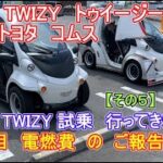 【その５】② ルノー TWIZY トゥイージー　試乗 に行ってきます  電燃費　公開 します　(1回目) TWIZY トゥイージー ＶＳ トヨタ coms コムス  シリーズ Vol349