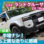 トヨタ ランドクルーザー 250 ZX オフロード試乗レビュー by 島下泰久