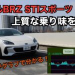 【新型試乗】スバルBRZ STIスポーツの上質な乗り味を分析