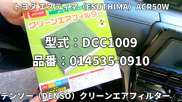 デンソー（DENSO）カーエアコン用フィルター クリーンエアフィルター（型式DCC1009 品番014535-0910）交換 エスティマ（ESUTHIMA）ACR50W