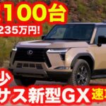 【限定100台】レクサス 新型GX550 オーバートレイル＋ を速攻解説【価格1235万円】