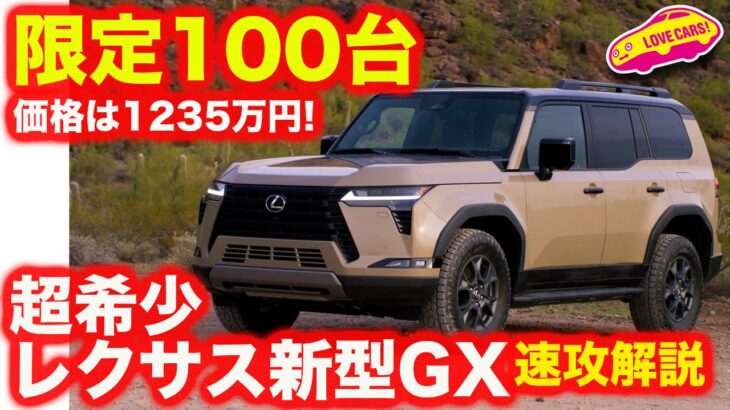 【限定100台】レクサス 新型GX550 オーバートレイル＋ を速攻解説【価格1235万円】