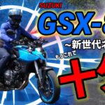 【試乗】SUZUKI GSX-8S ~新世代ネイキッド~「もうこれで十分じゃね!?」