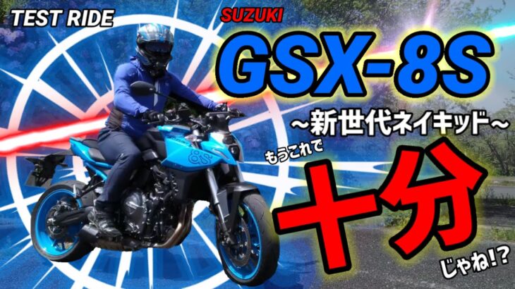 【試乗】SUZUKI GSX-8S ~新世代ネイキッド~「もうこれで十分じゃね!?」