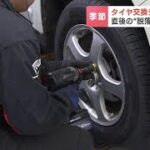 “タイヤ交換”シーズン到来　札幌の専門店は「土日はびっちり混みあっている状態」　４月は脱落事故にも注意…去年はJAFに18件も救助要請