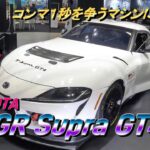【国産車試乗】TOYOTA GR SUPRA GT4を初めて見かける(JAPAN INTERNATIONAL BOATSHOW 2024)