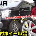 【ワゴンＲ】タイヤ付ホイール交換方法｜スズキ軽車独特のトルク