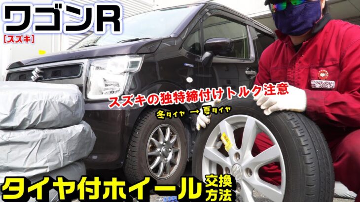 【ワゴンＲ】タイヤ付ホイール交換方法｜スズキ軽車独特のトルク