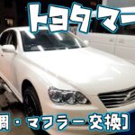【トヨタ】マークX の車高調＆マフラー交換!!