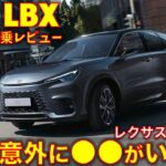 レクサス LBX 試乗レビュー！ ヤリスクロスより200万円高い価値はあるのか！？