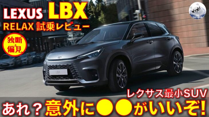 レクサス LBX 試乗レビュー！ ヤリスクロスより200万円高い価値はあるのか！？