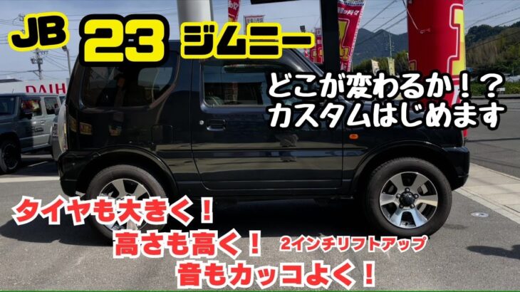 【JB23 JIMNY】静岡 ジムニー 23 2インチリフトアップ タイヤ交換 マフラー交換 ジムニーカスタムはじめます