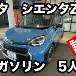 TOYOTA【シエンタ】ガソリンZ　5人乗り　試乗