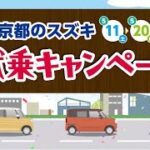 【スズキ自販京都】試乗キャンペーン　2024年5月11日(土)～20日(月)