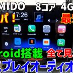 Android搭載 高スペック最安値 PORMIDO10.1ディスプレイオーディオ　取付てみた。