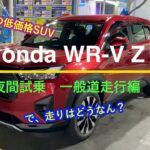 【夜間試乗】Honda WR-V Z (1/2)：一般道走行編