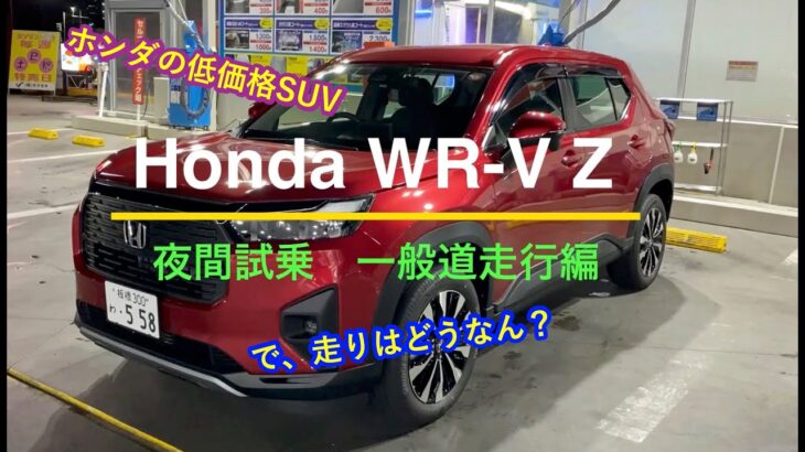 【夜間試乗】Honda WR-V Z (1/2)：一般道走行編