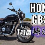 GB350 2021 HONDA【試乗レンタル】