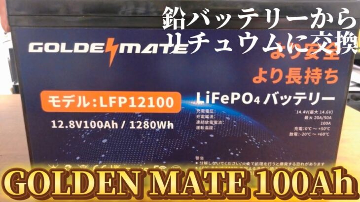 GOLDENMATE 12.8V 100Ah 鉛バッテリーから リン酸鉄リチウムバッテリー に交換しました😊　バンライフ 車中泊 DIY