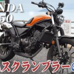 バイク試乗レビュー【HONDA CL250 2023年式】XEAM×ENGINE
