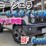 ジムニーシエラ JB74 ホイール ＆ タイヤ交換 BF Goodrich DIY