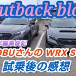 【WRX S4】 コラボ動画ではお伝えしきれなかった 試乗の感想 改めて語ります WRX S4すごく良い車でした